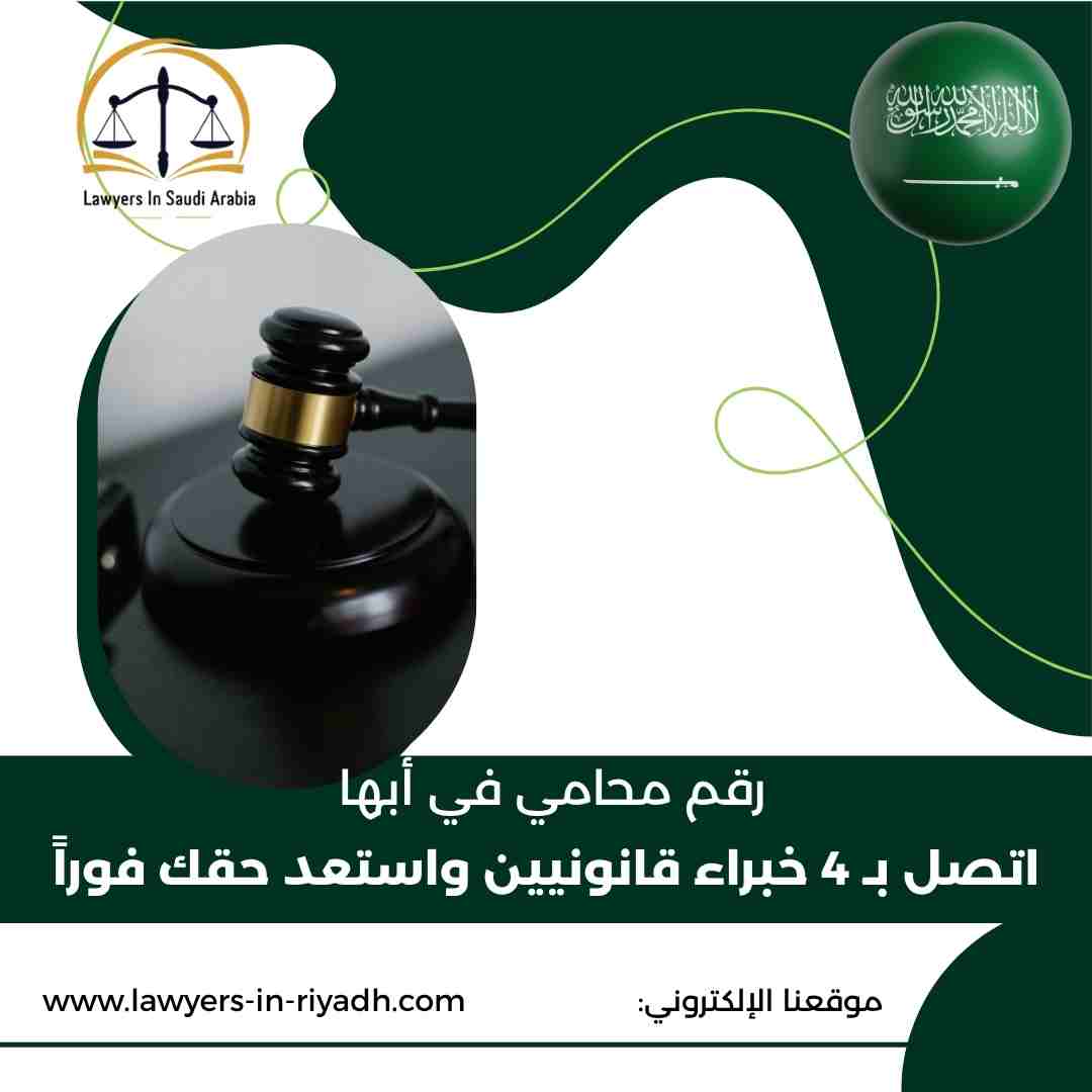 رقم محامي في أبها