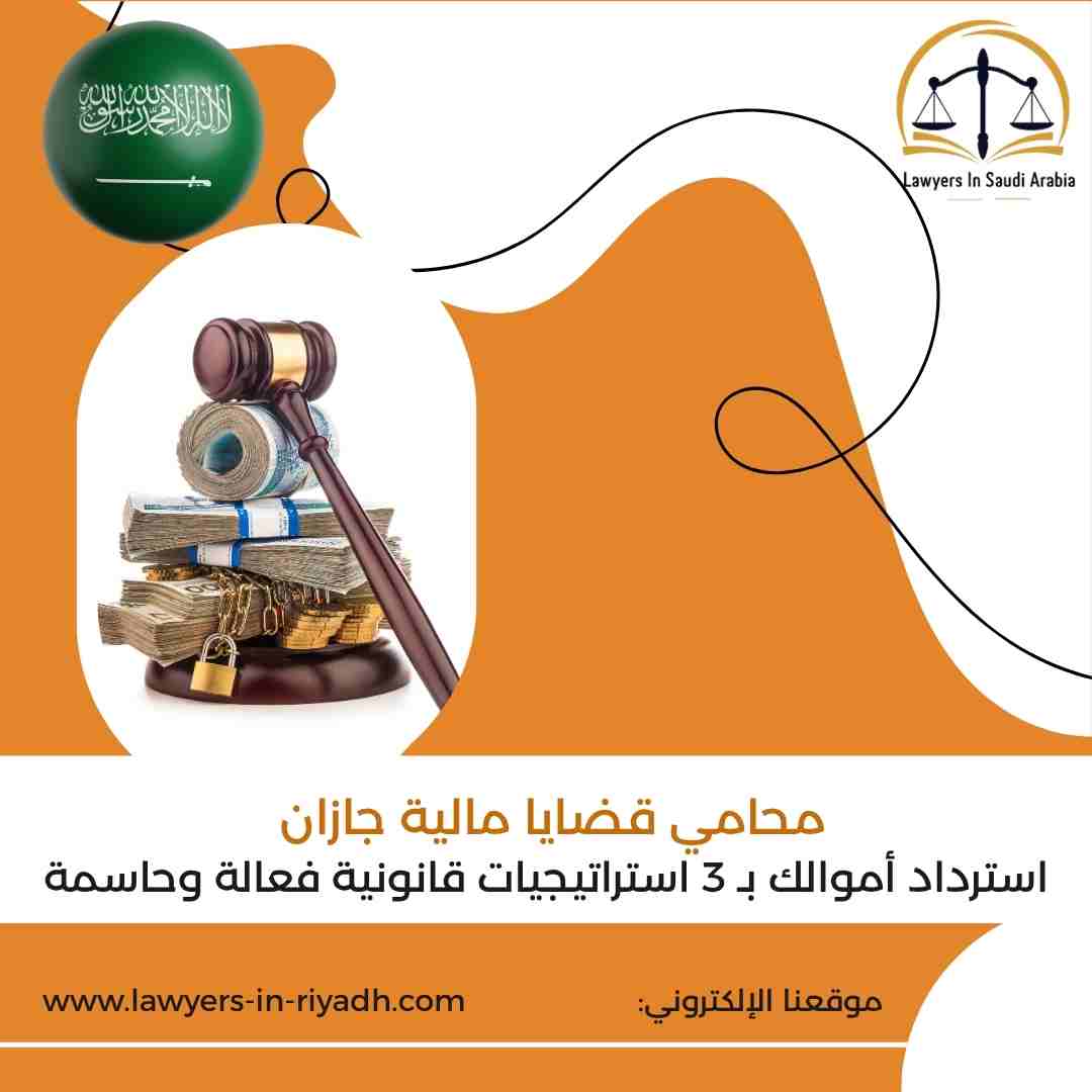 محامي قضايا مالية جازان