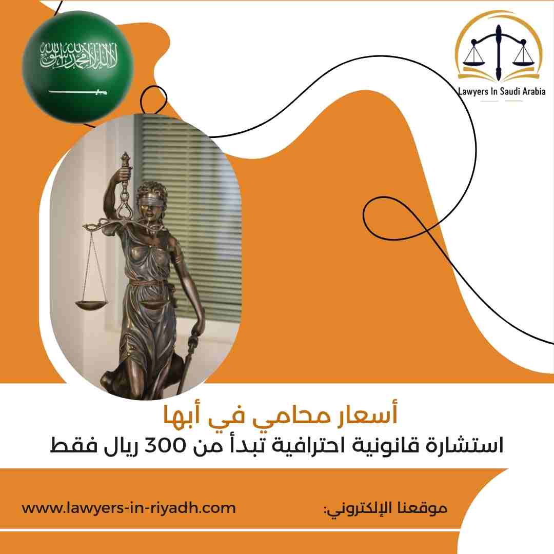 أسعار محامي في أبها