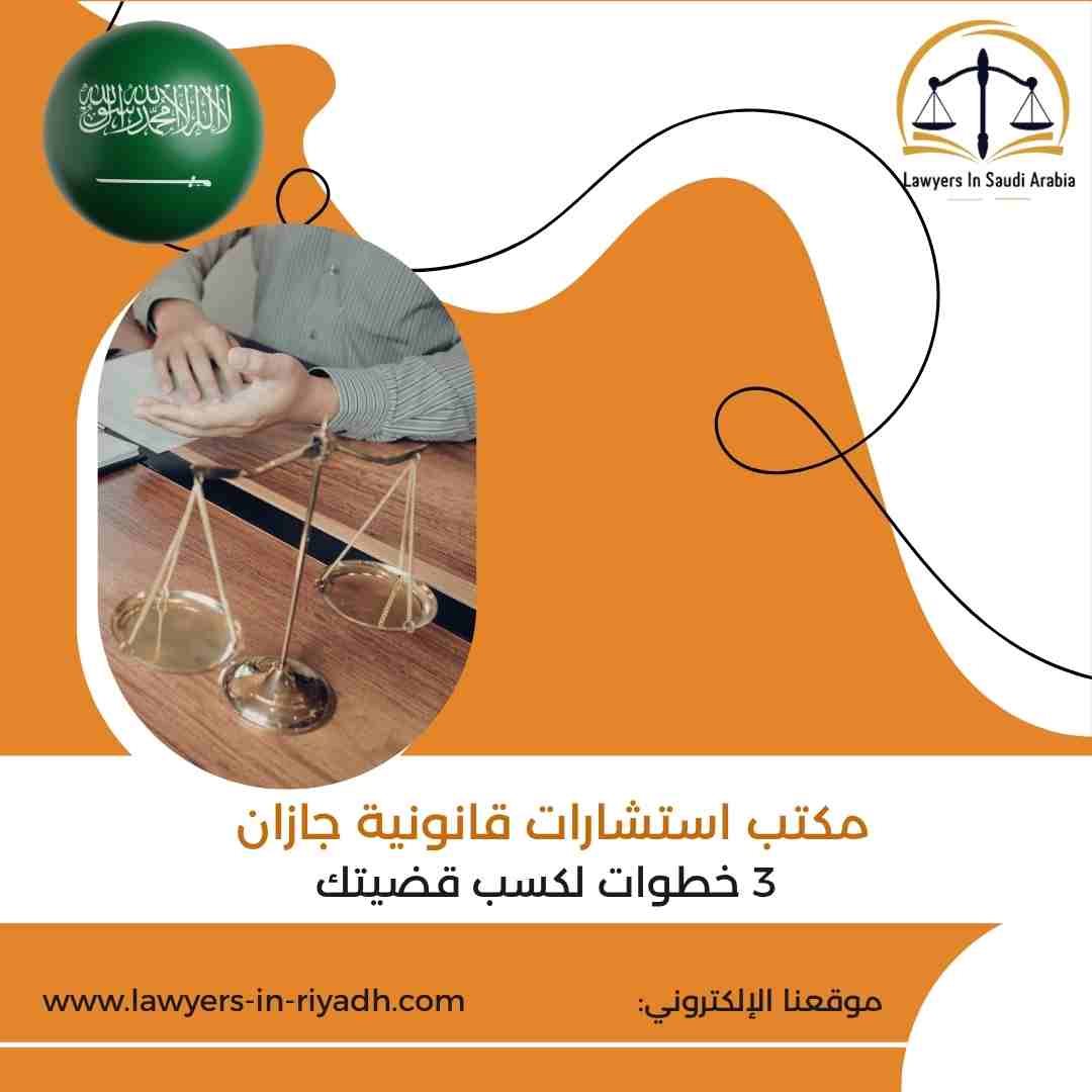 مكتب استشارات قانونية جازان