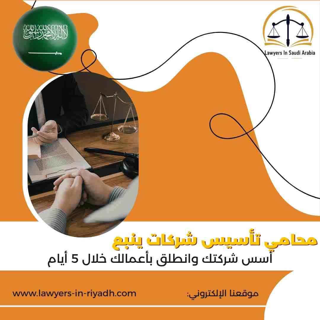 محامي تأسيس شركات ينبع