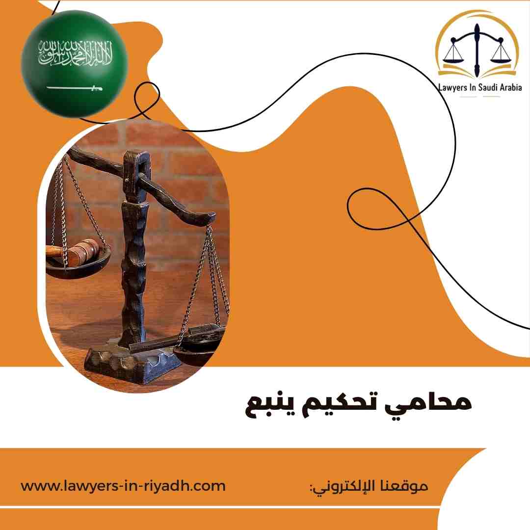 محامي تحكيم ينبع