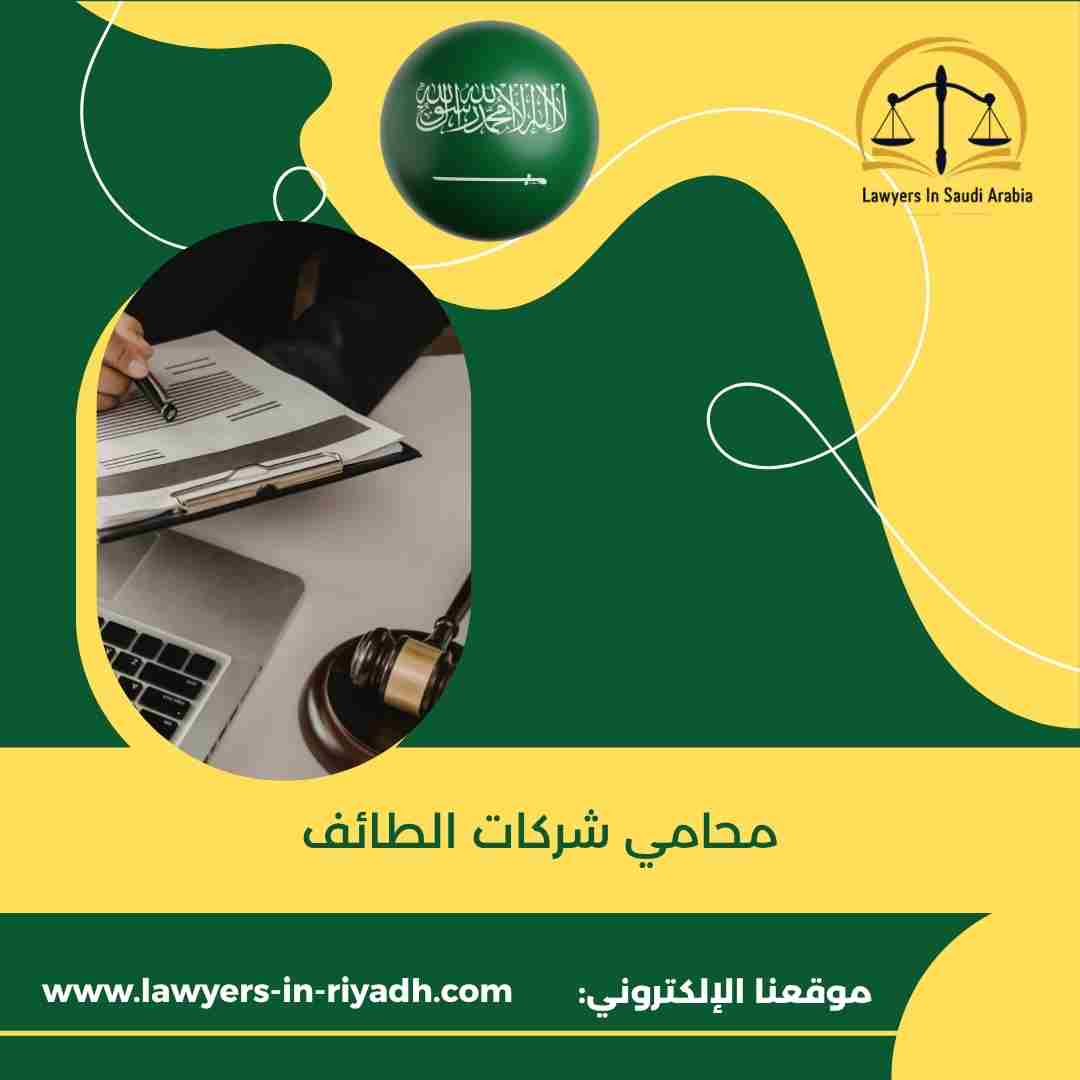 محامي شركات الطائف