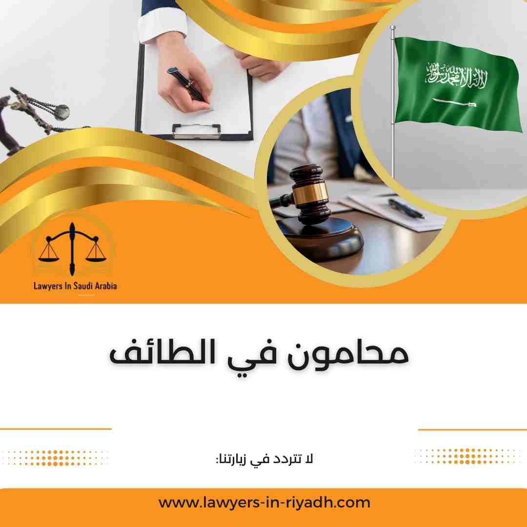 محامون في الطائف
