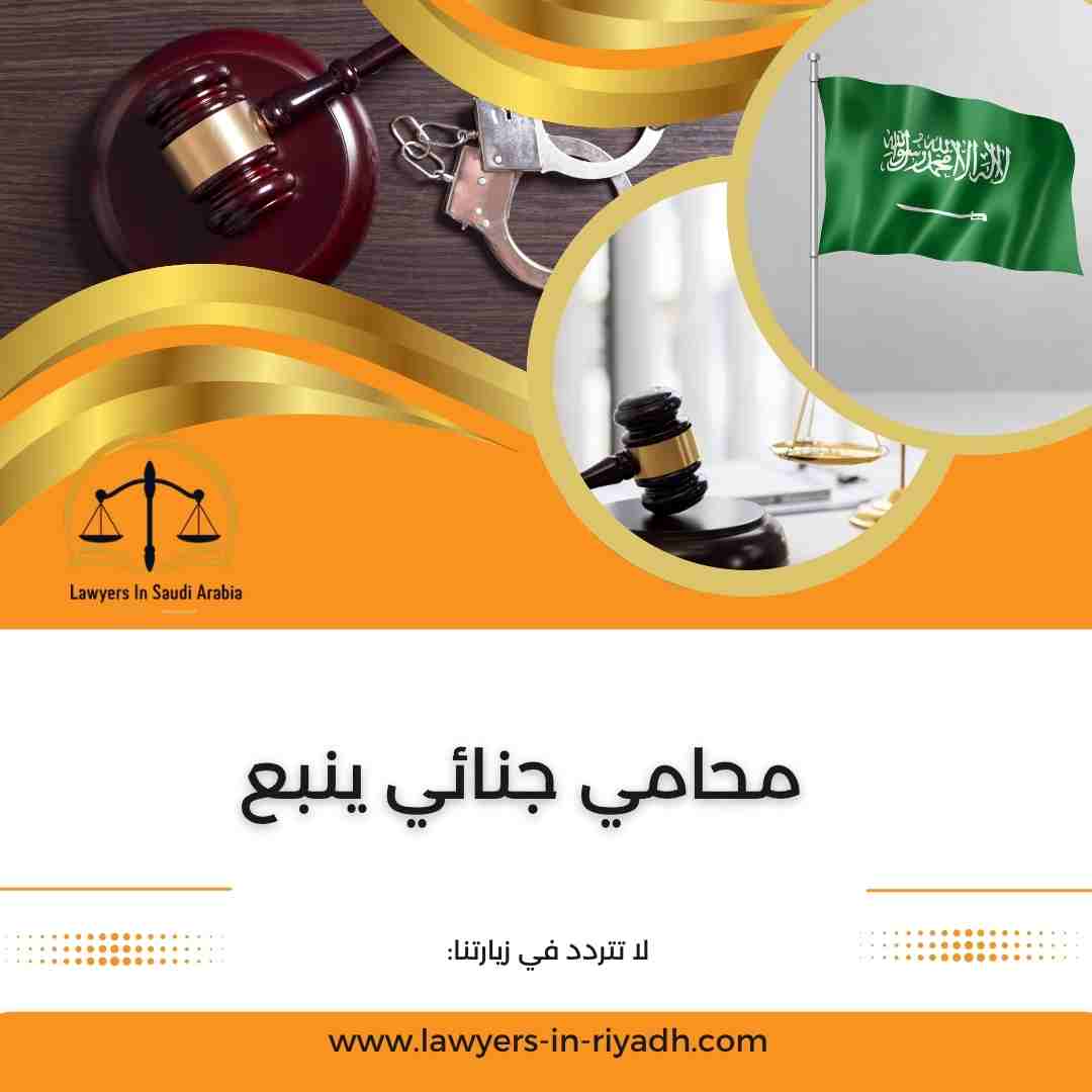 محامي جنائي ينبع