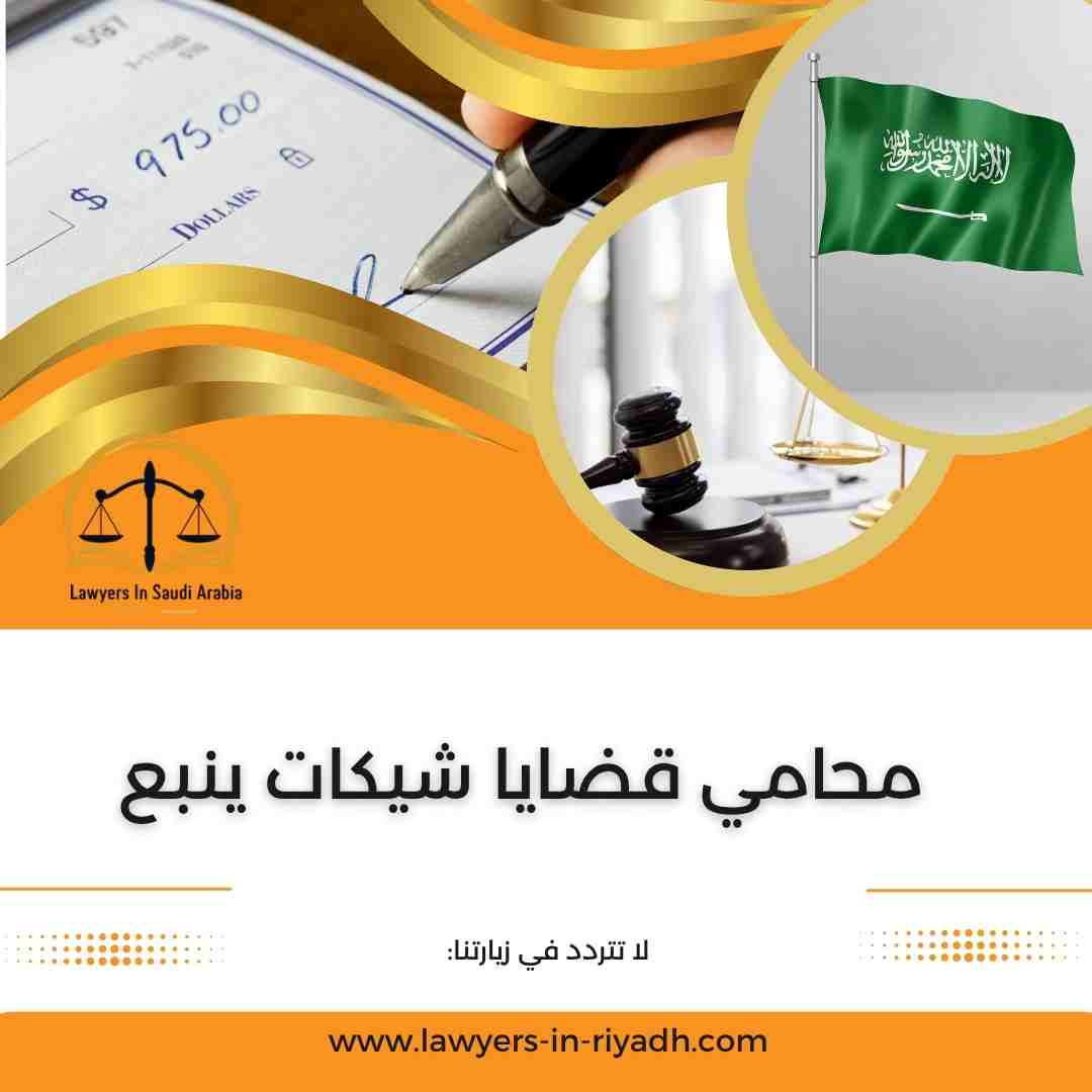 محامي قضايا شيكات ينبع