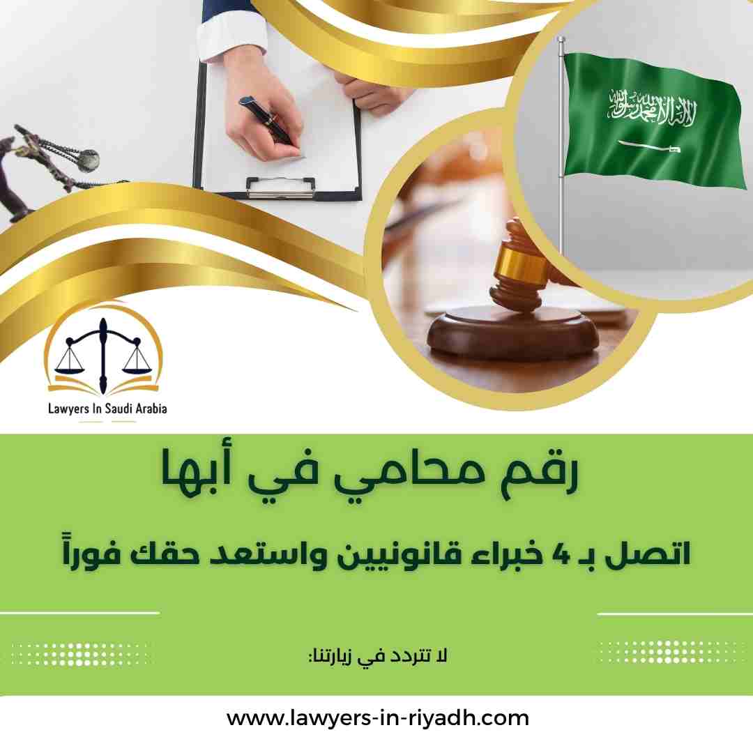 رقم محامي في أبها