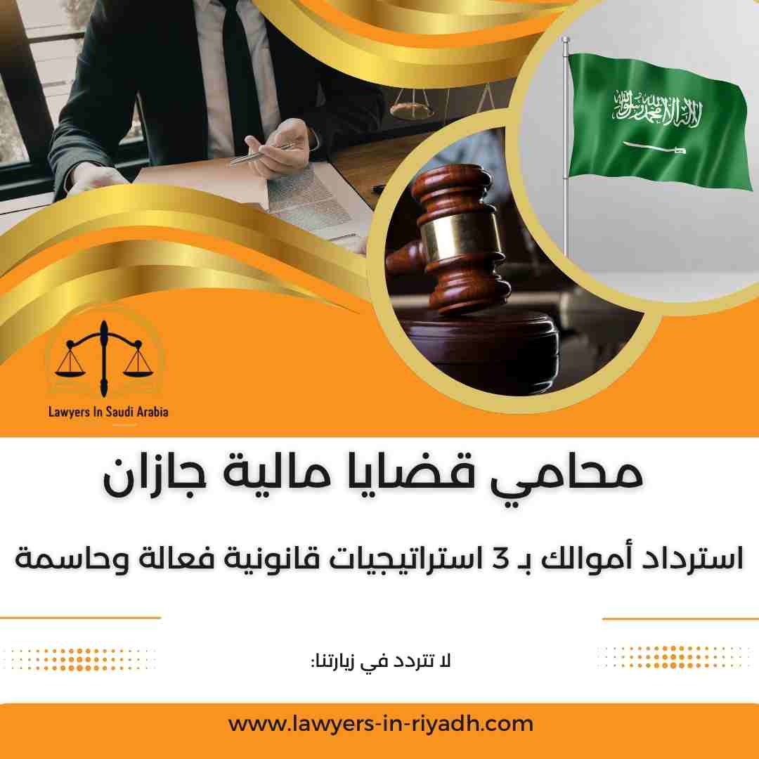 محامي قضايا مالية جازان