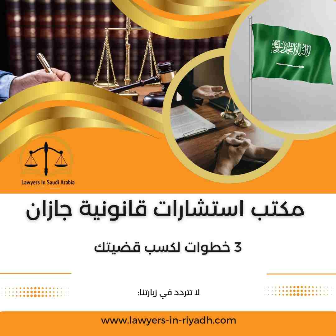 مكتب استشارات قانونية جازان