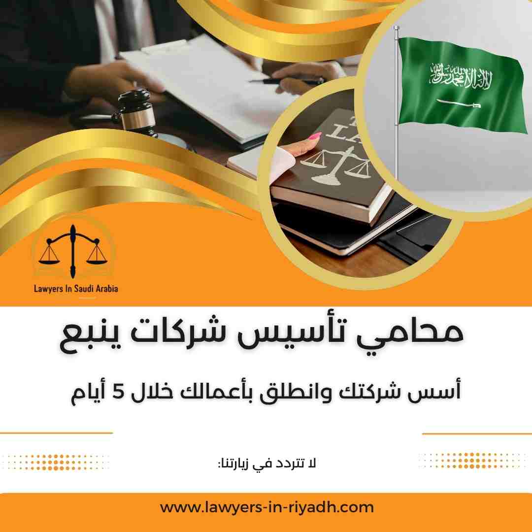 محامي تأسيس شركات ينبع