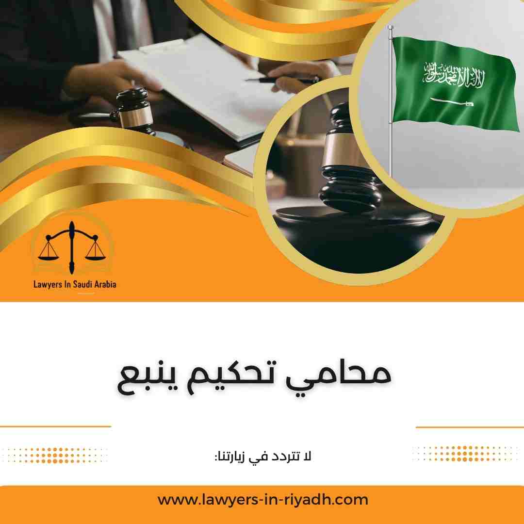 محامي تحكيم ينبع