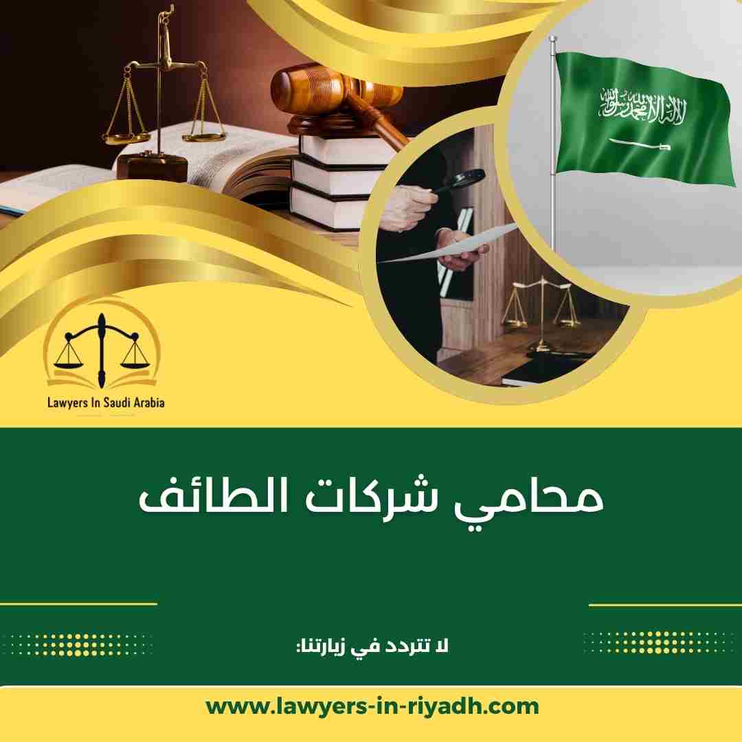 محامي شركات الطائف