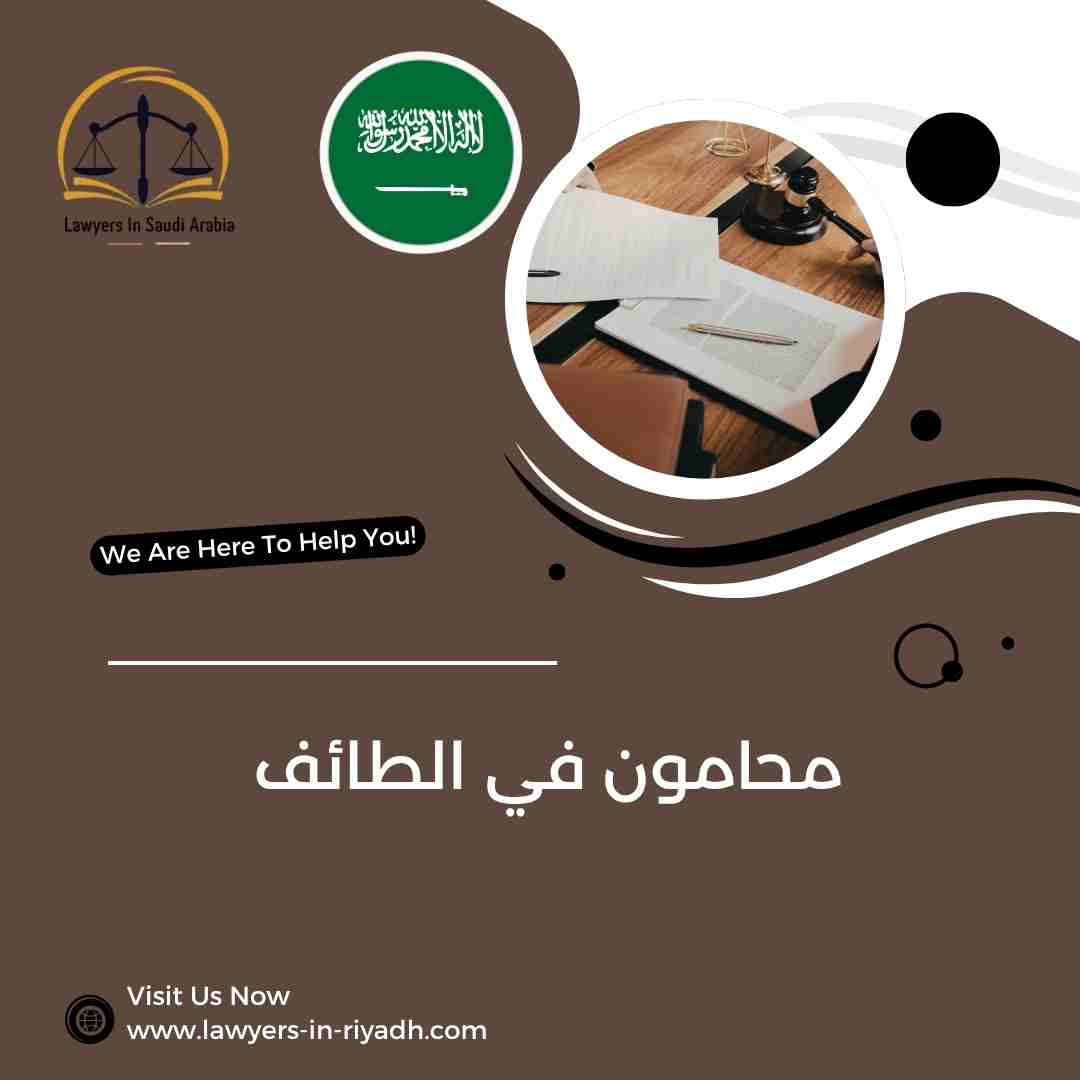 محامون في الطائف