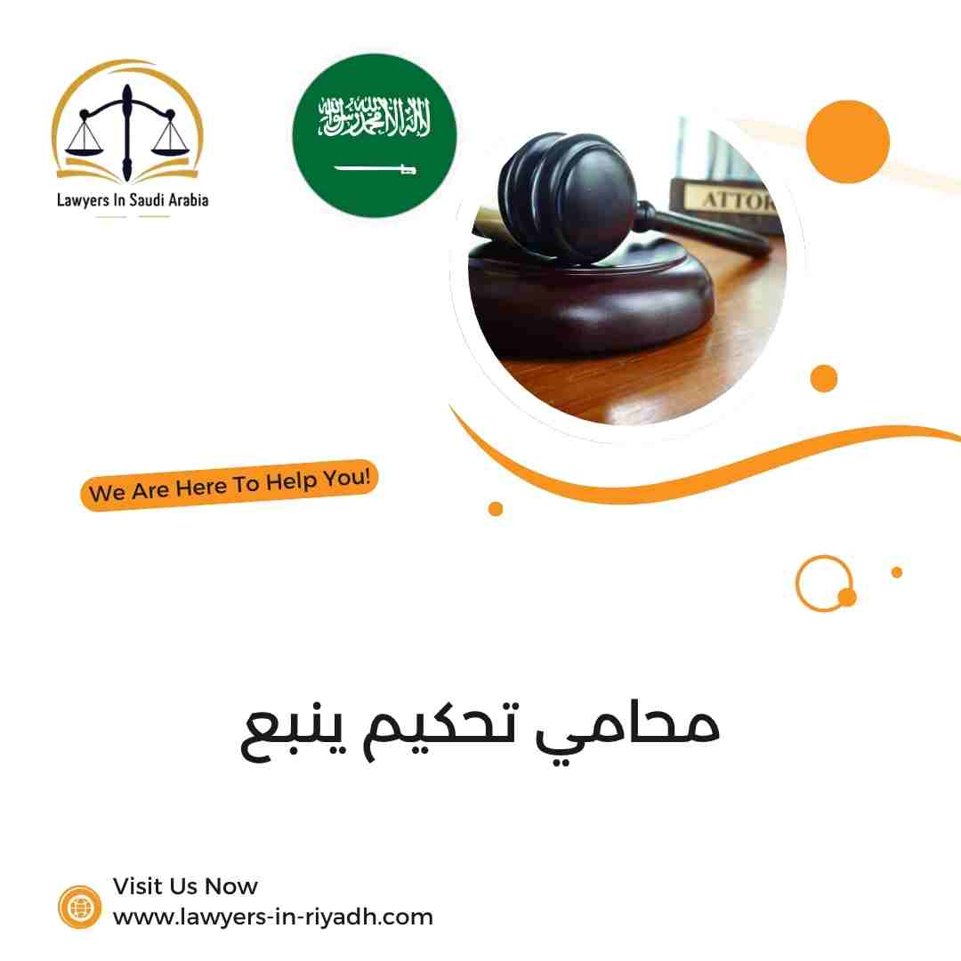 محامي تحكيم ينبع