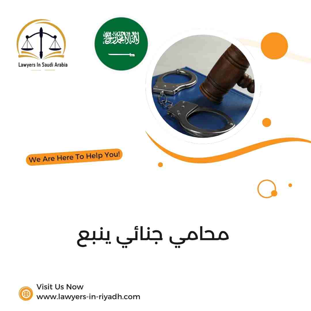 محامي جنائي ينبع