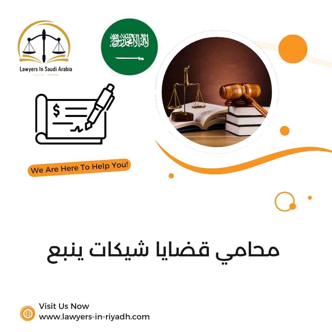 محامي قضايا شيكات ينبع