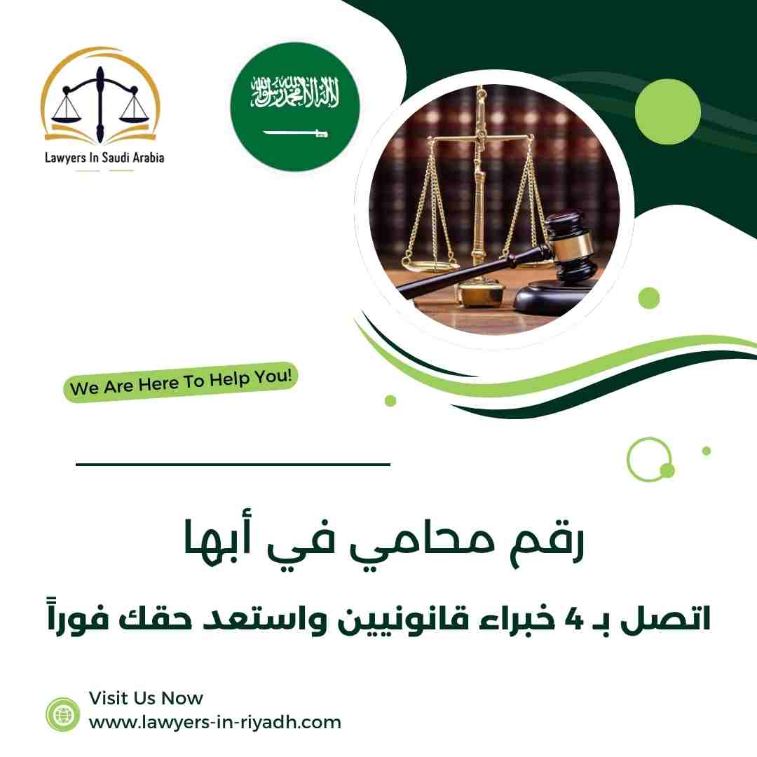 رقم محامي في أبها