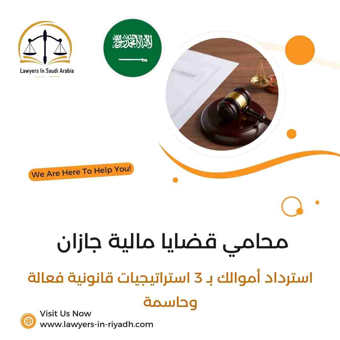 محامي قضايا مالية جازان