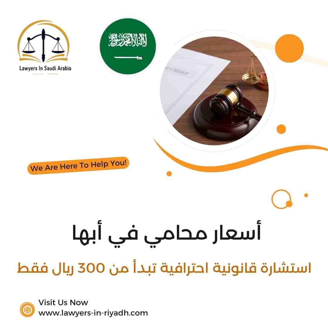 أسعار محامي في أبها