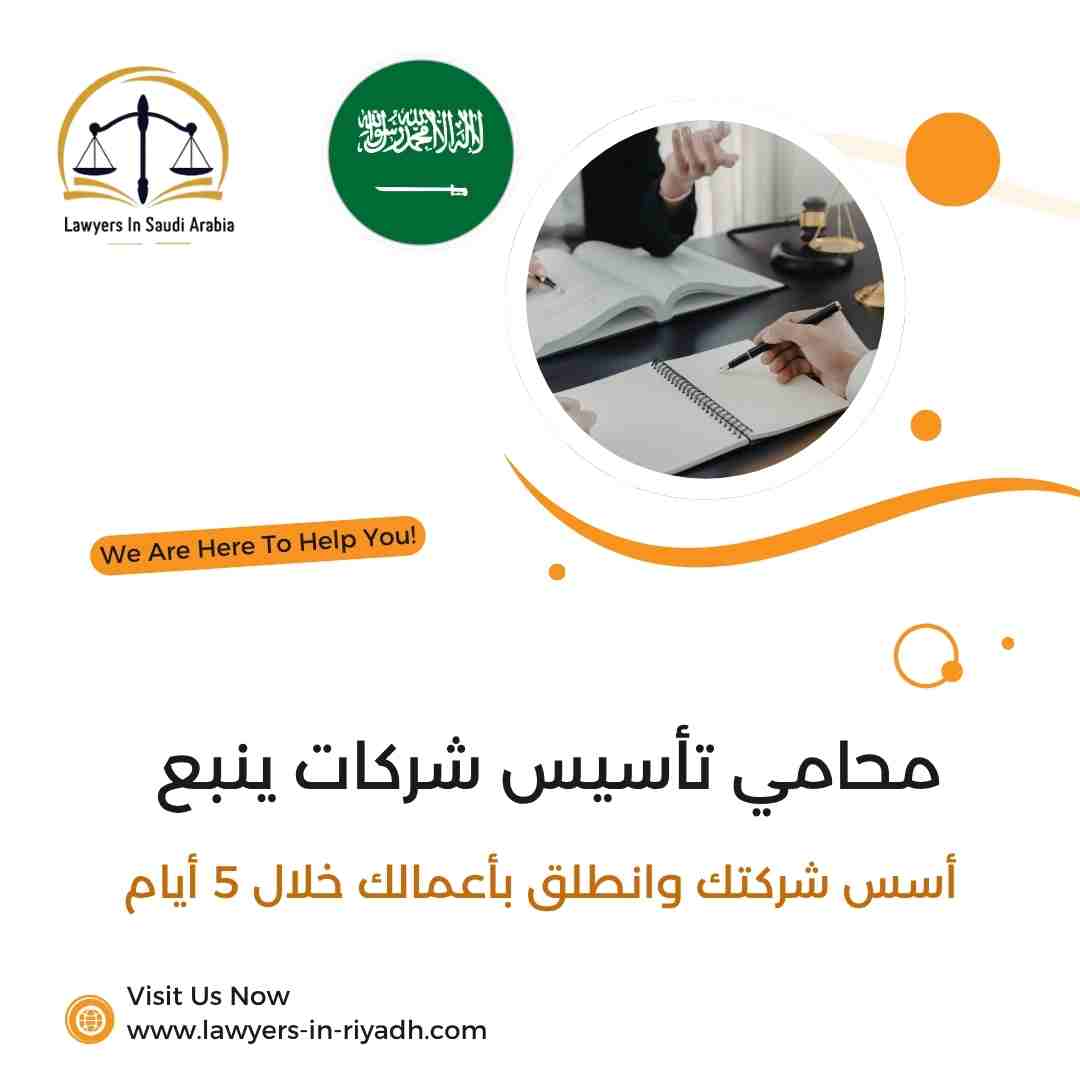 محامي تأسيس شركات ينبع