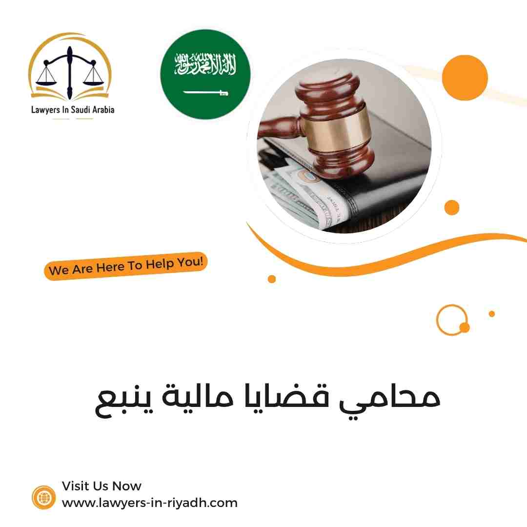 محامي قضايا مالية ينبع