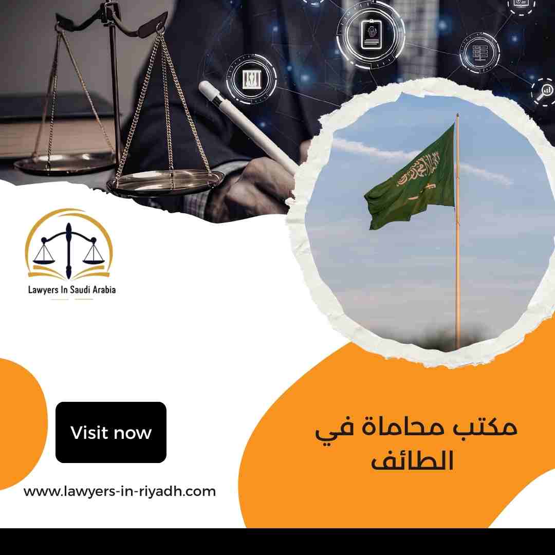 مكتب محاماة في الطائف