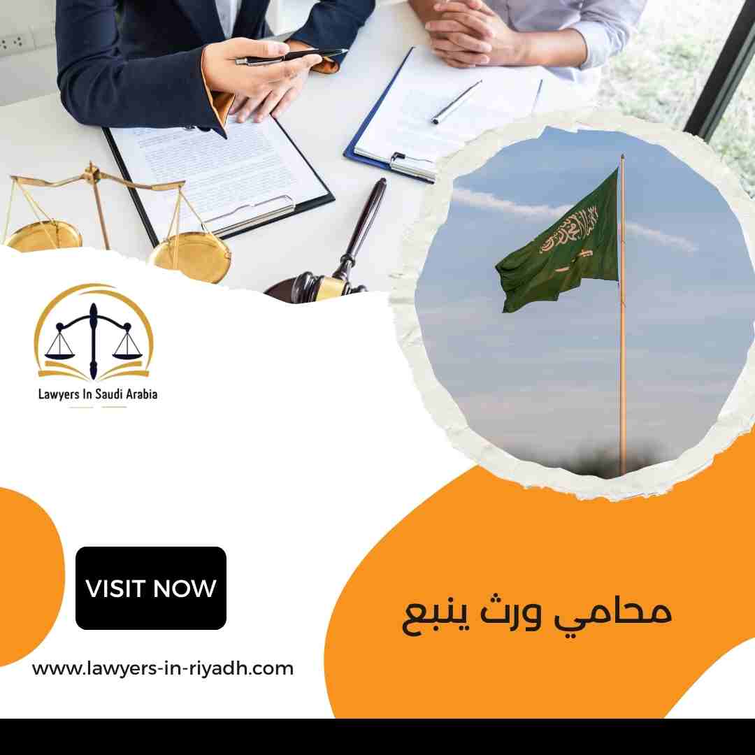 محامي ورث ينبع