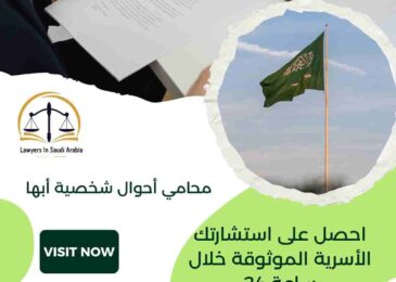 محامي أحوال شخصية أبها