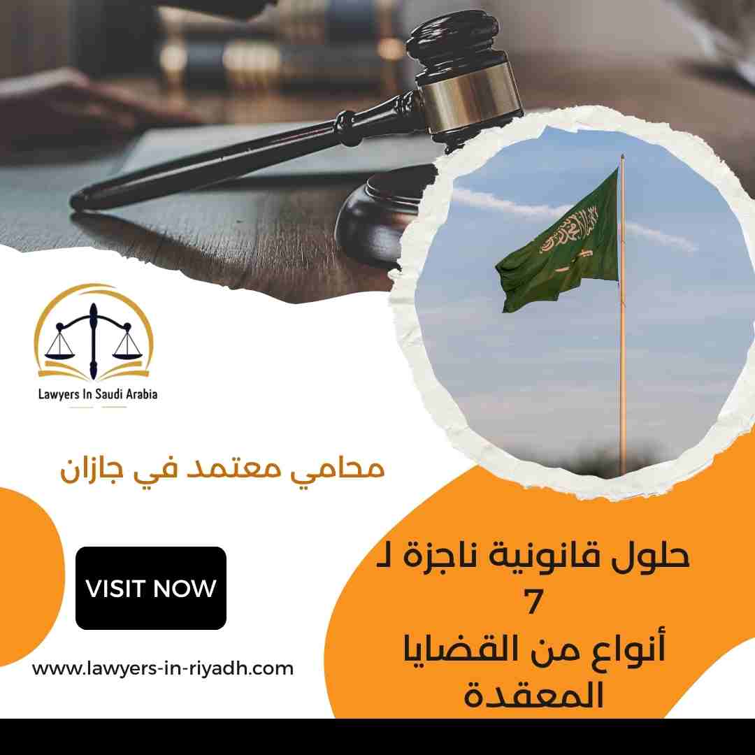 محامي معتمد في جازان