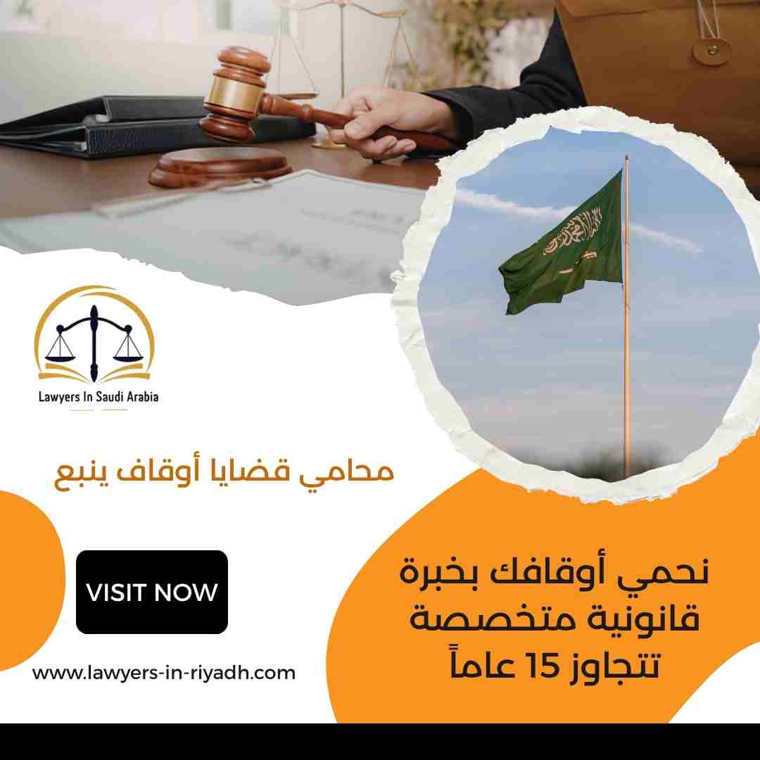 محامي قضايا أوقاف ينبع