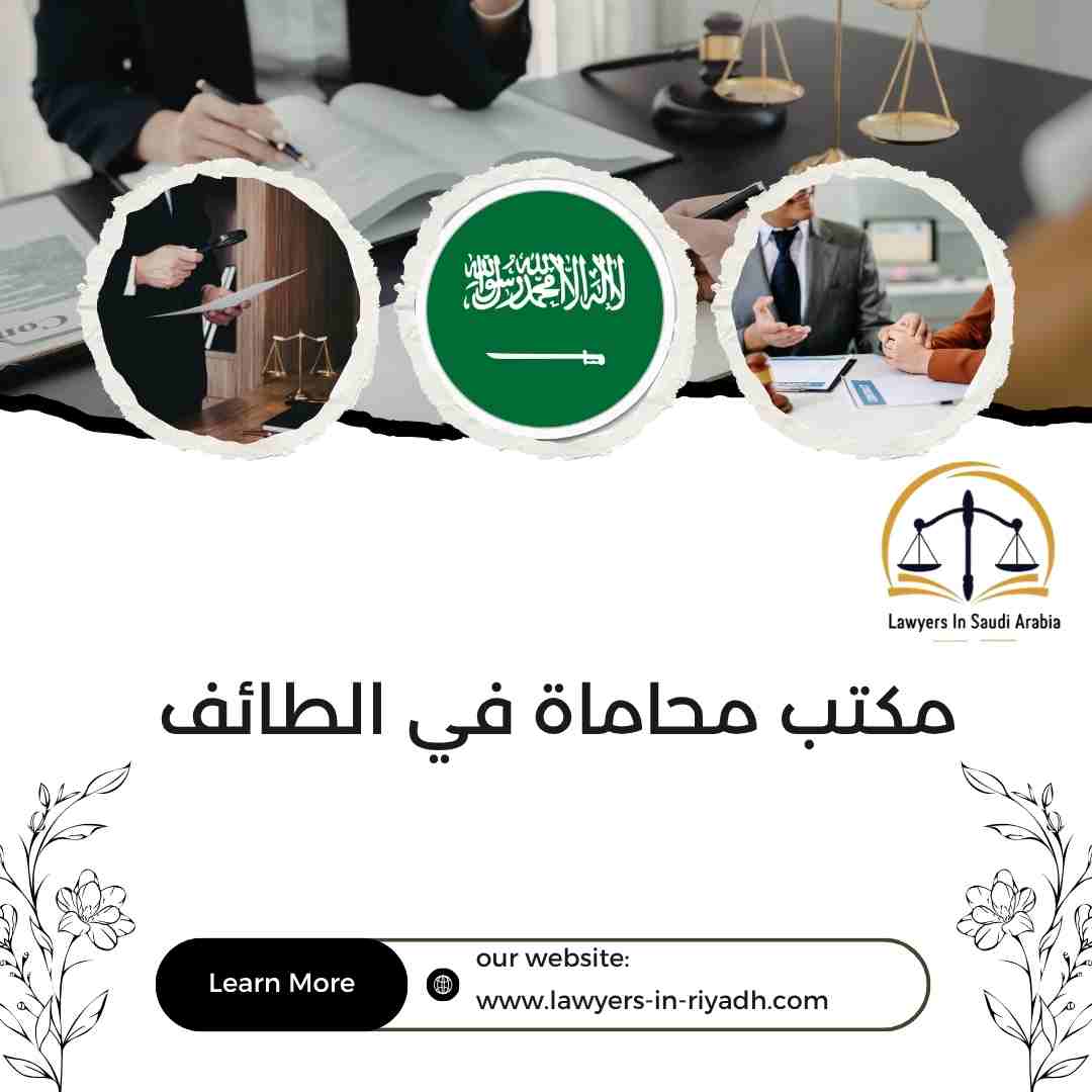 مكتب محاماة في الطائف