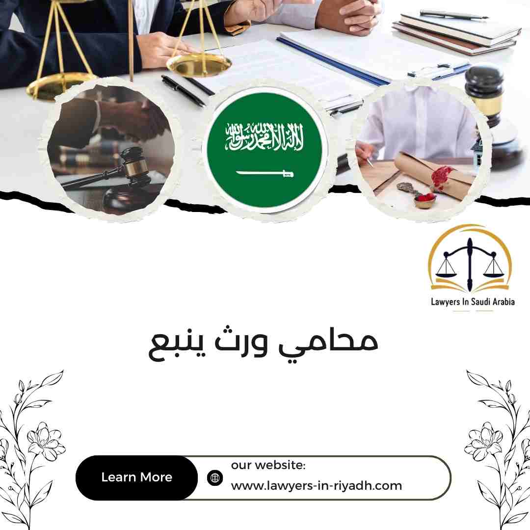 محامي ورث ينبع