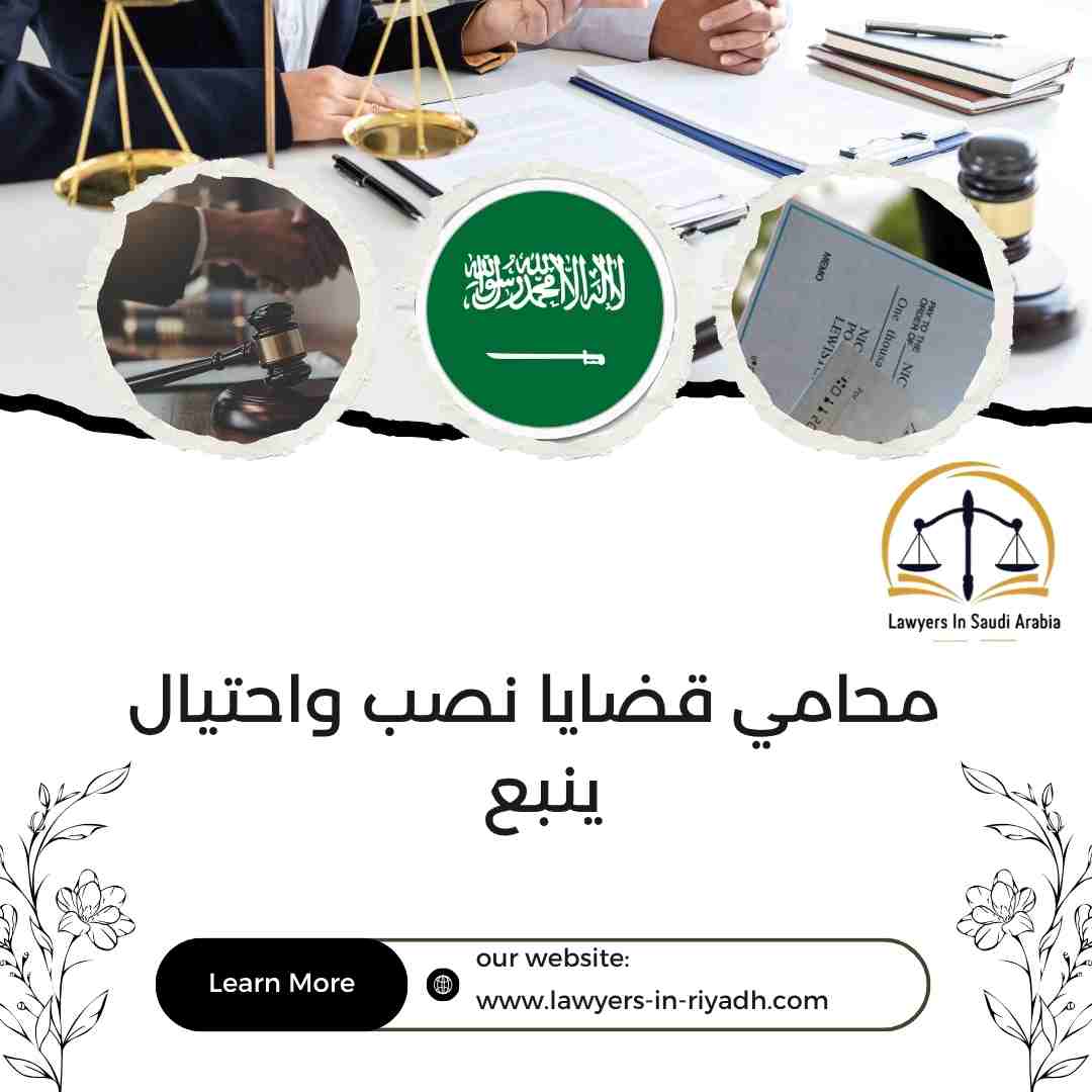 محامي قضايا نصب واحتيال ينبع
