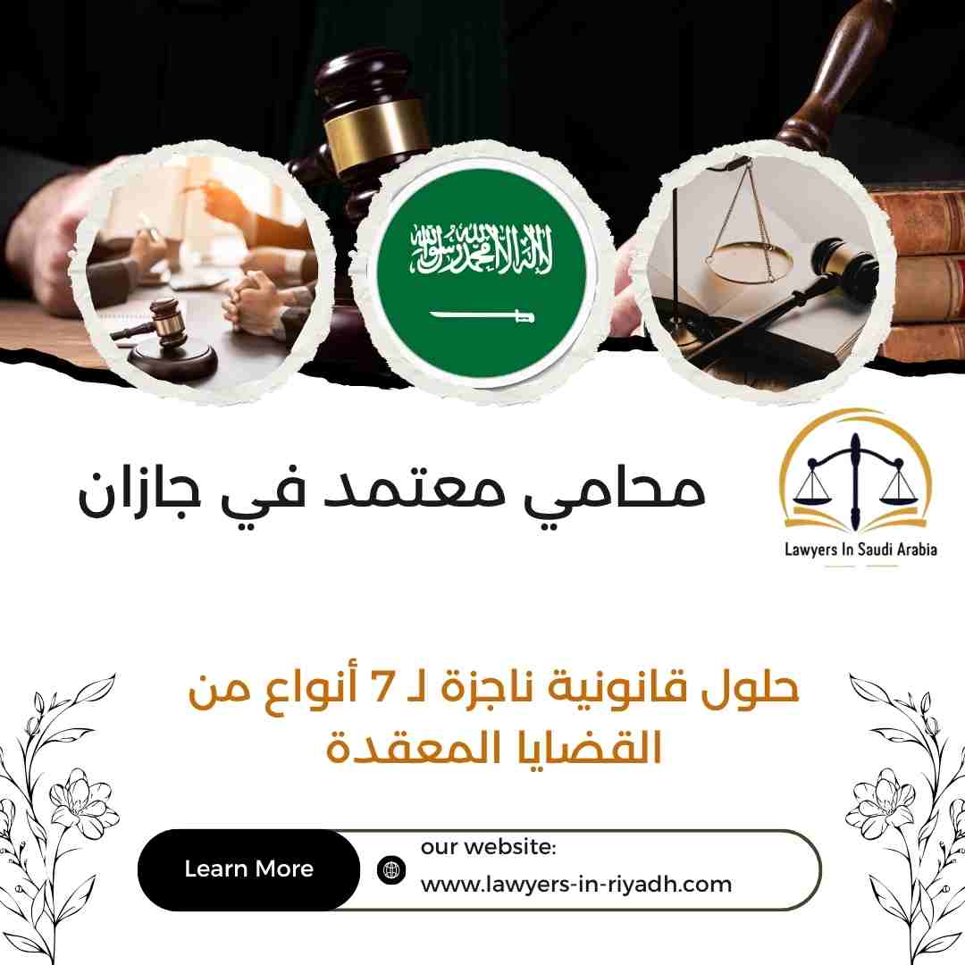 محامي معتمد في جازان