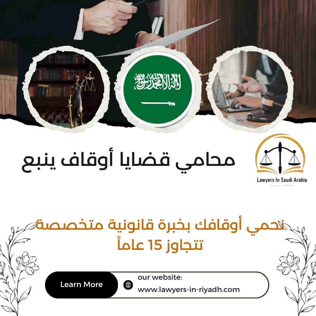 محامي قضايا أوقاف ينبع