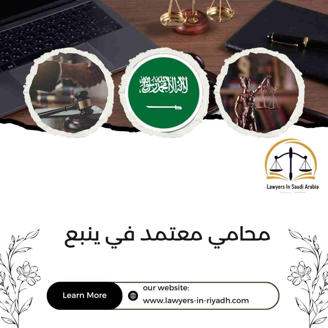محامي معتمد في ينبع