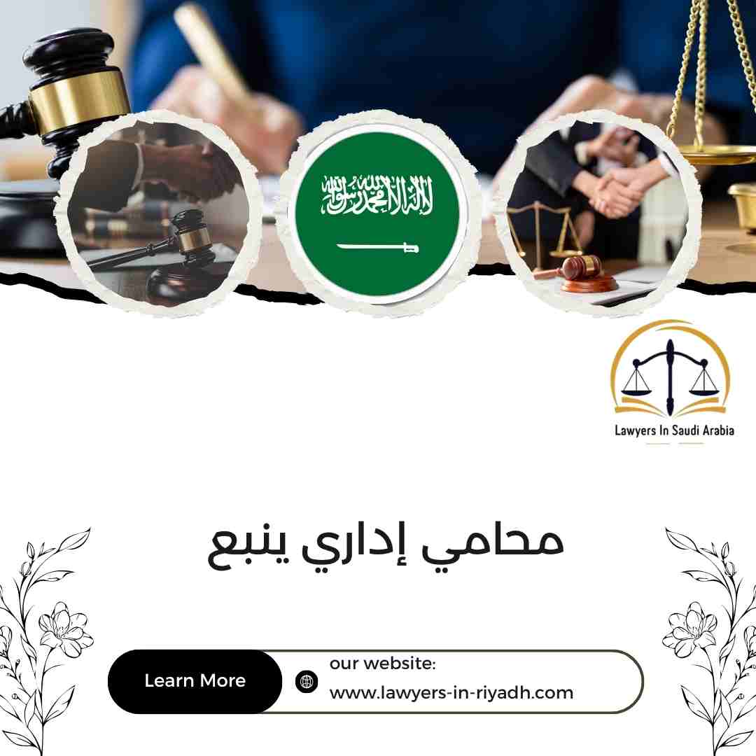 محامي إداري ينبع