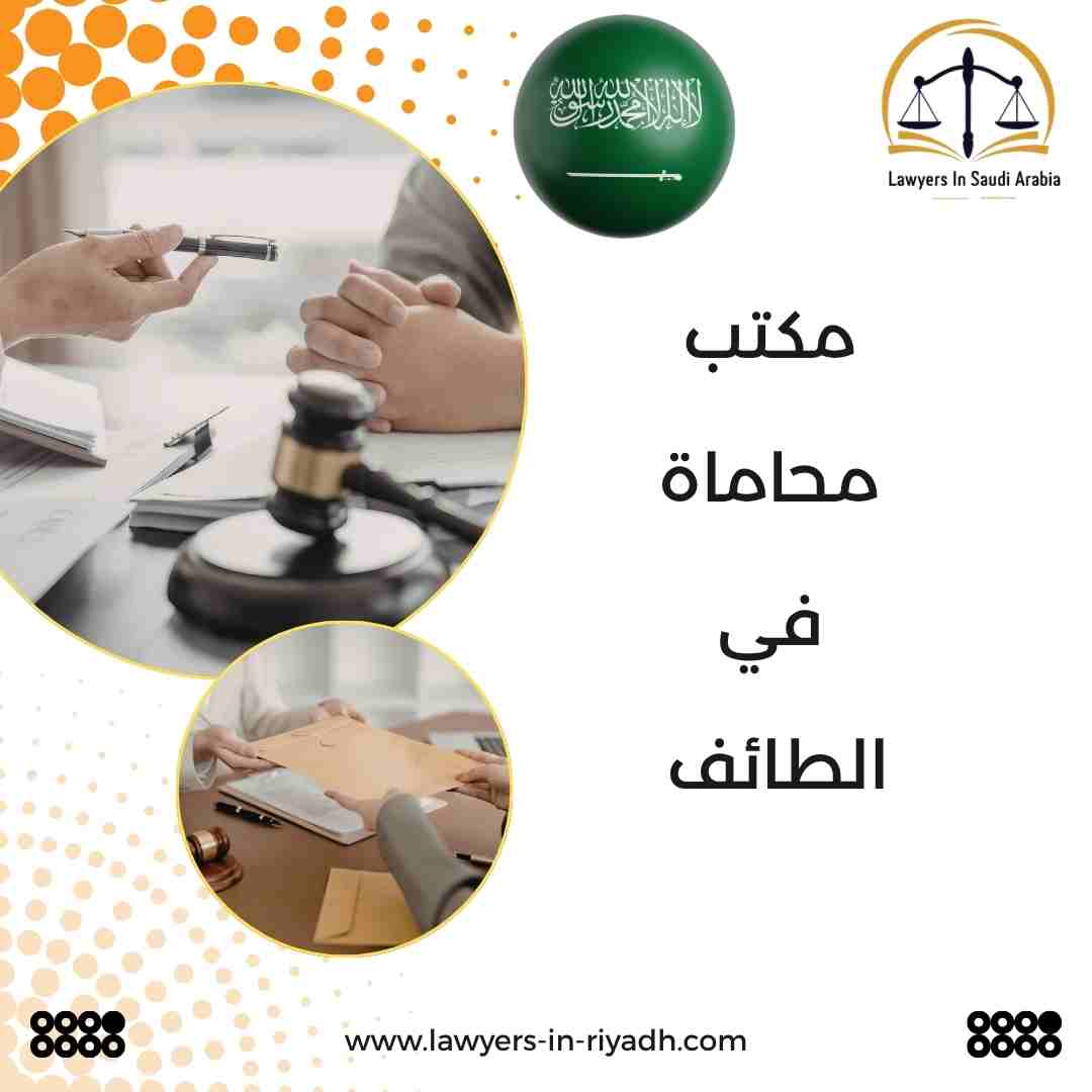 مكتب محاماة في الطائف