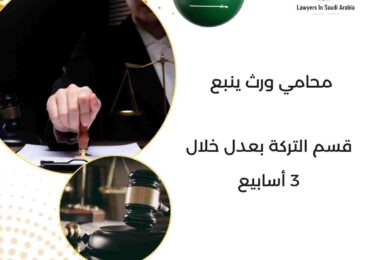 محامي ورث ينبع