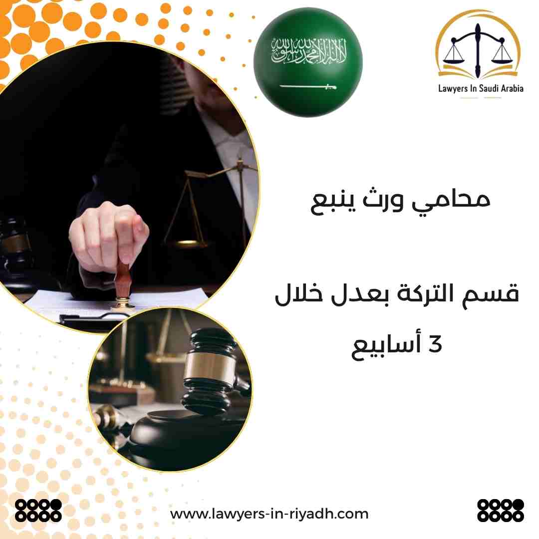 محامي ورث ينبع
