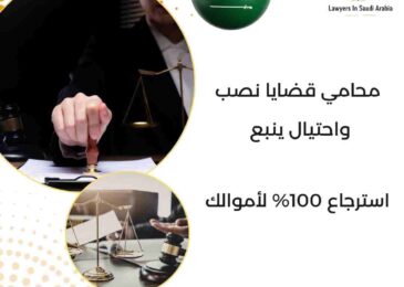محامي قضايا نصب واحتيال ينبع