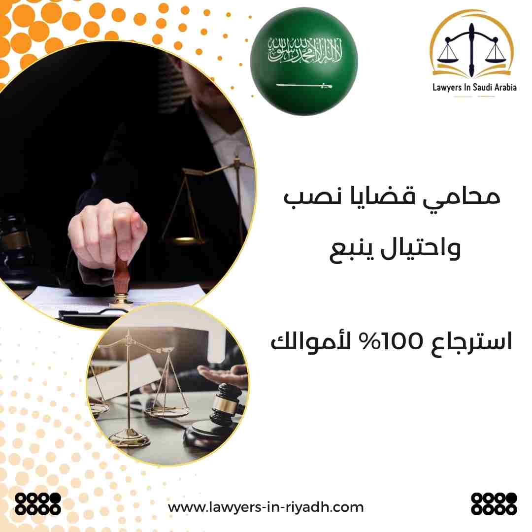 محامي قضايا نصب واحتيال ينبع