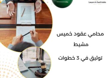 محامي عقود خميس مشيط