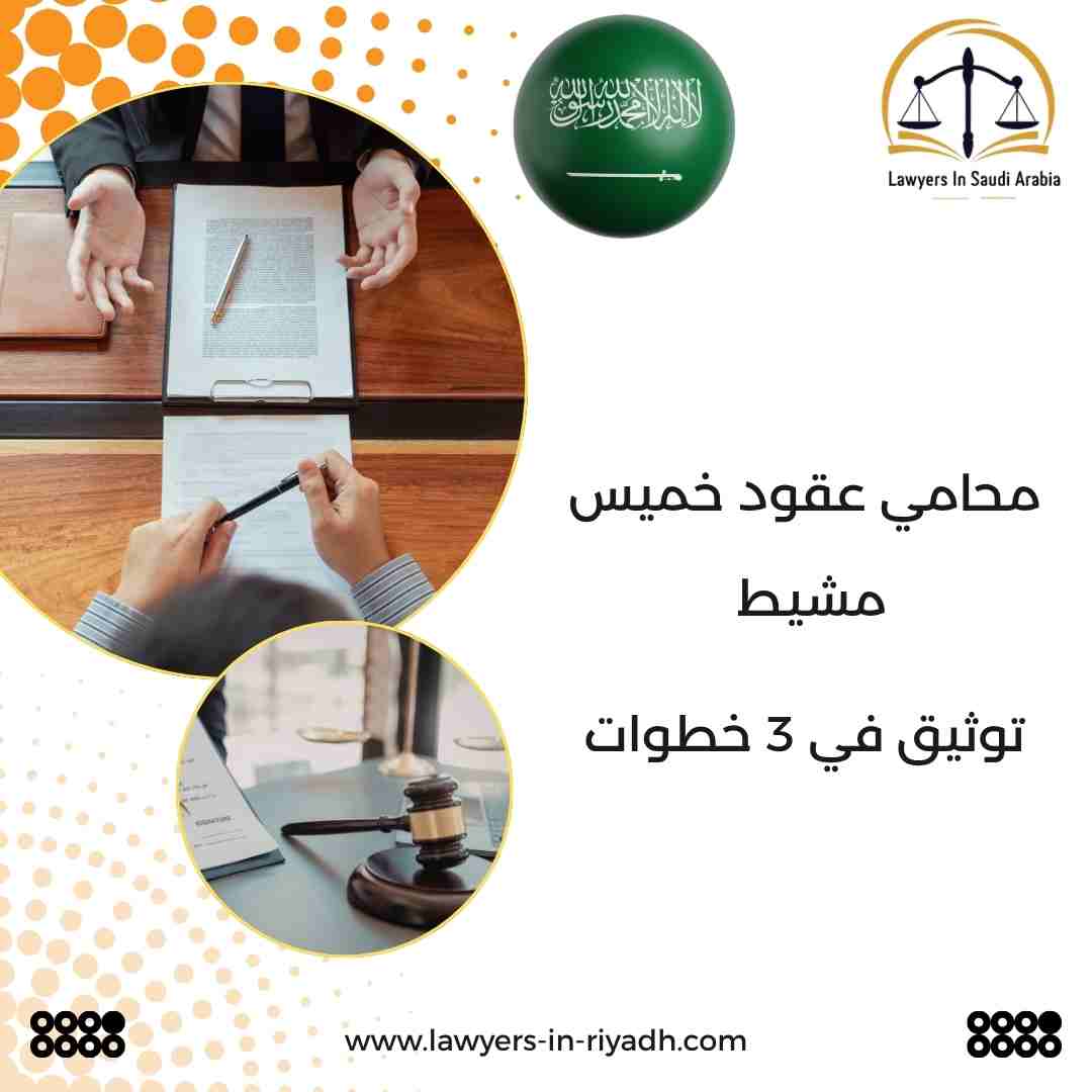 محامي عقود خميس مشيط