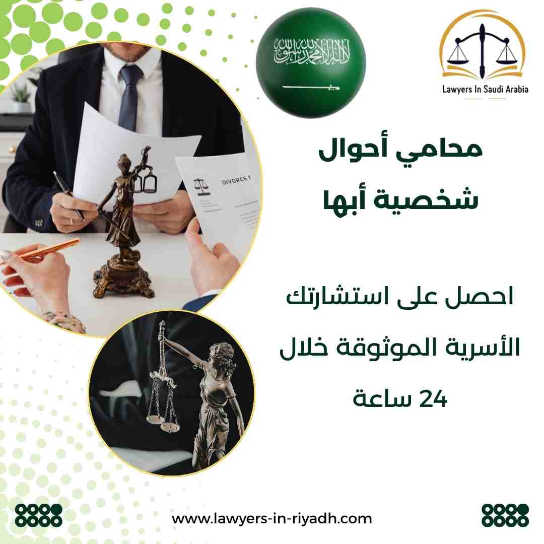 محامي أحوال شخصية أبها
