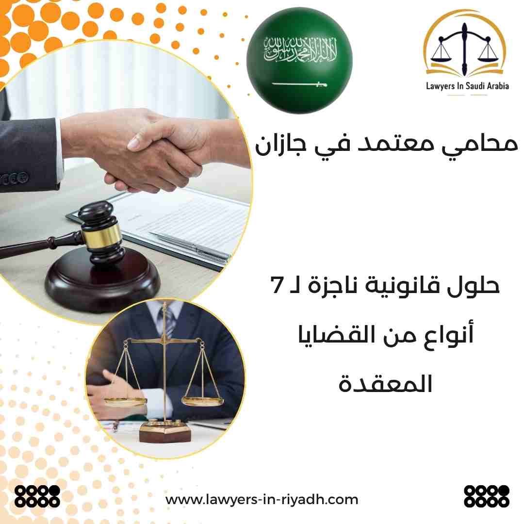 محامي معتمد في جازان