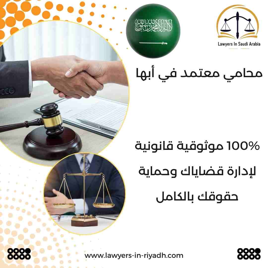 محامي معتمد في أبها