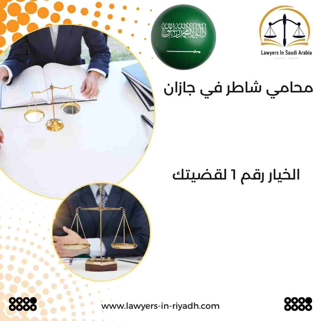ﻣﺤﺎﻣﻲ ﺷﺎﻃﺮ ﻓﻲ ﺟﺎزان