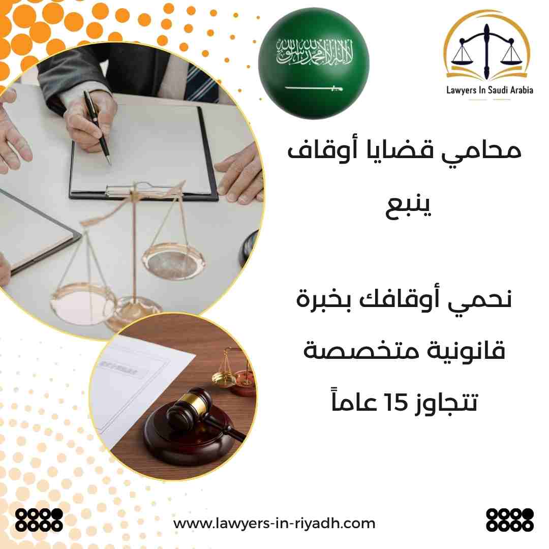 محامي قضايا أوقاف ينبع