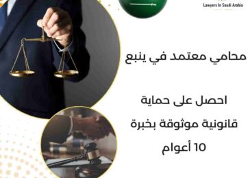 محامي معتمد في ينبع